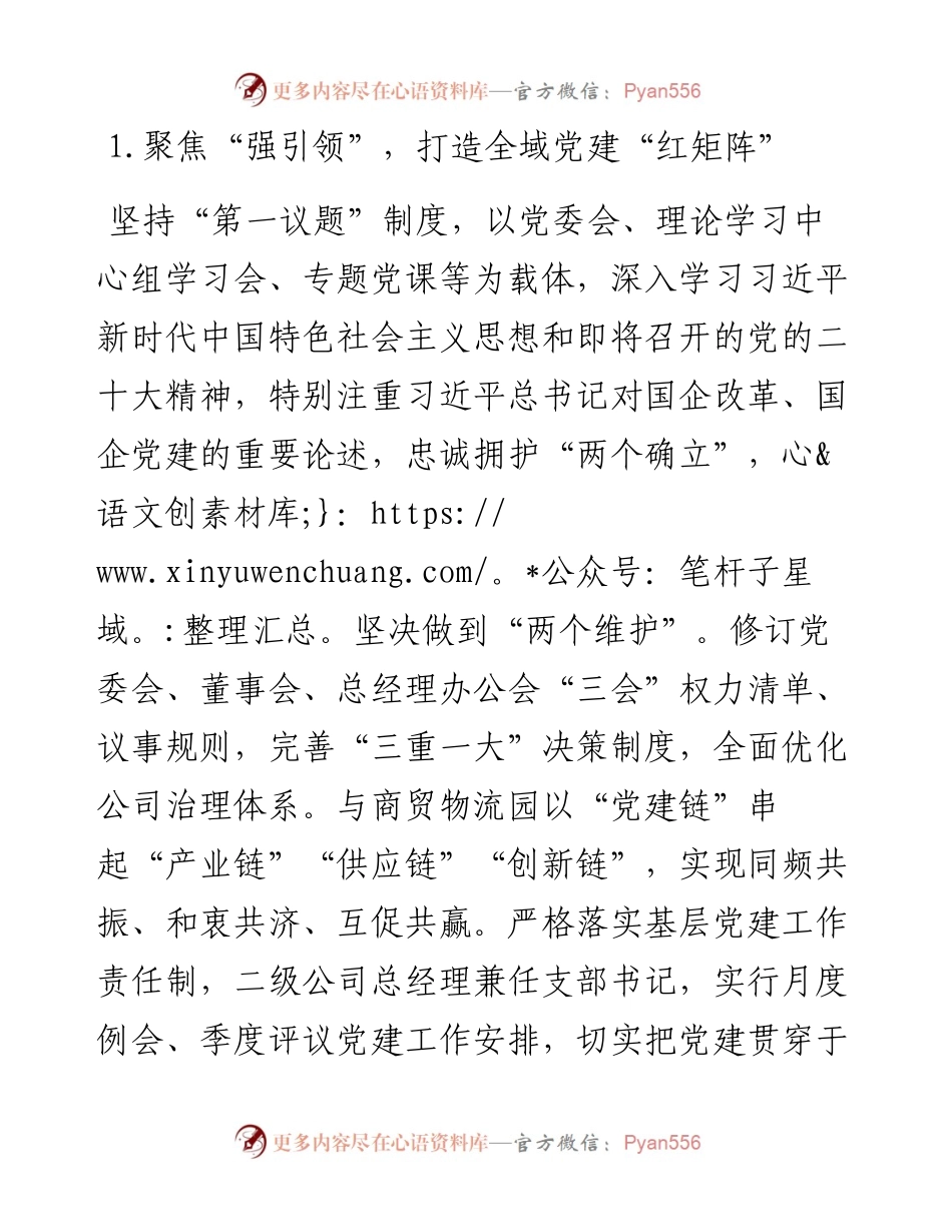 范文系列4763集团党委书记、董事长郭玉祥：在全市国有企业党建、党风廉政建设工作会议上作交流发言.docx_第2页