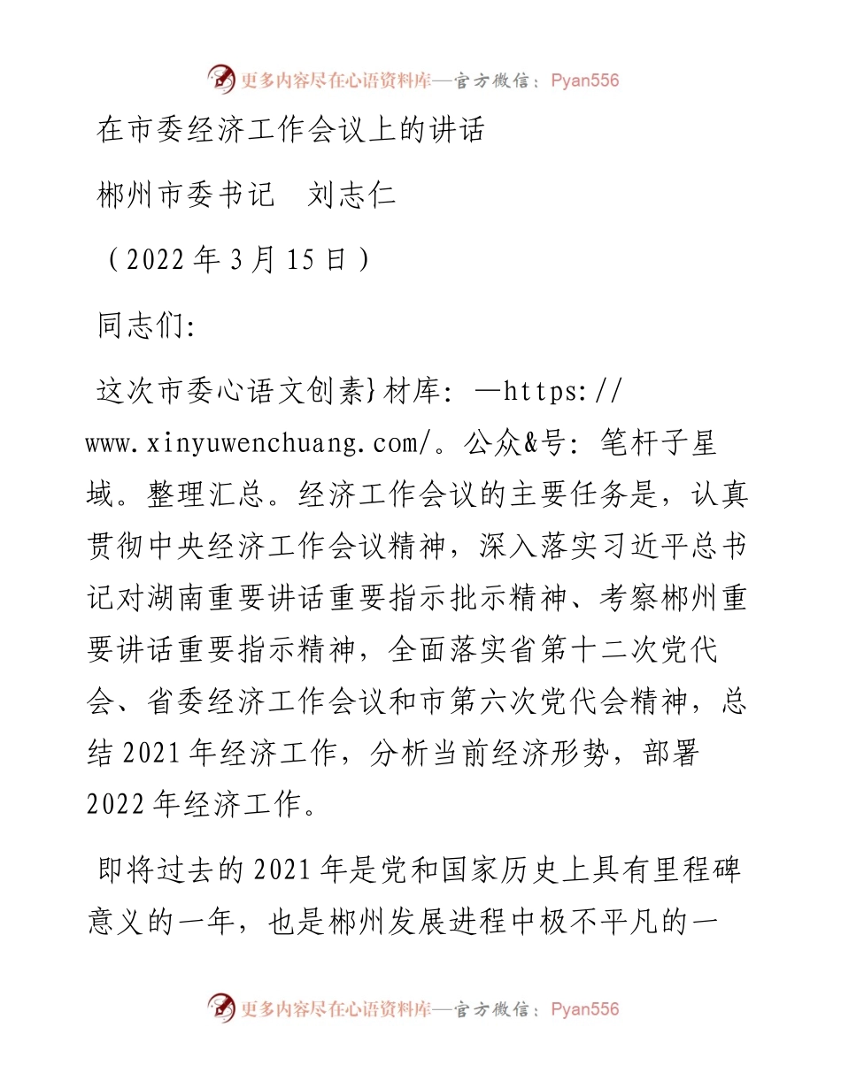 范文系列3411郴州市委书记刘志仁：在市委经济工作会议上的讲话.docx_第1页
