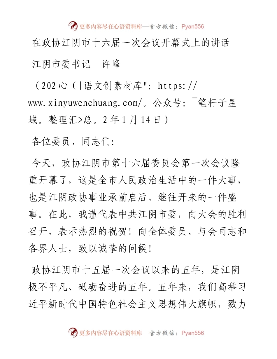 范文系列3238江阴市委书记许峰：在政协江阴市十六届一次会议开幕式上的讲话.docx_第1页
