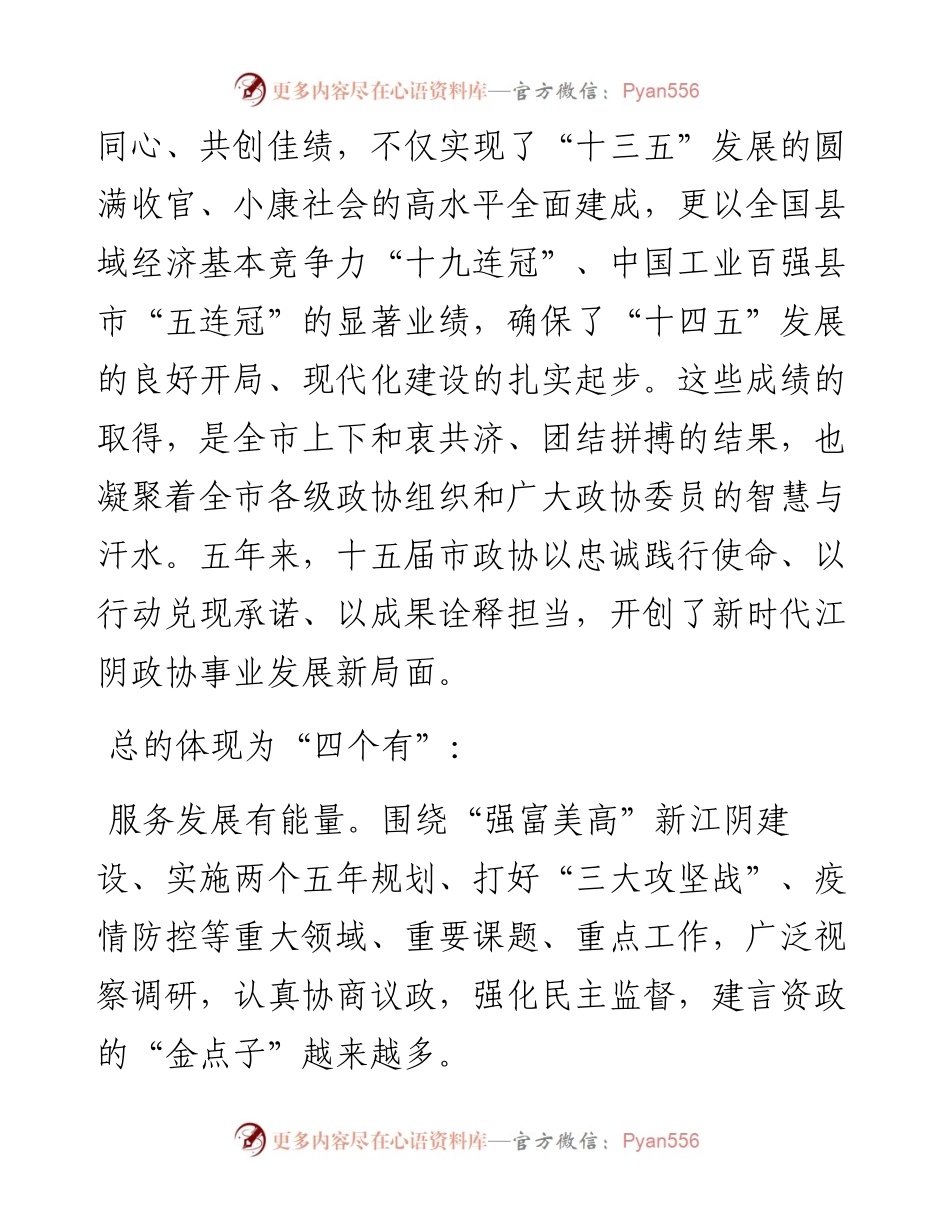 范文系列3238江阴市委书记许峰：在政协江阴市十六届一次会议开幕式上的讲话.docx_第2页