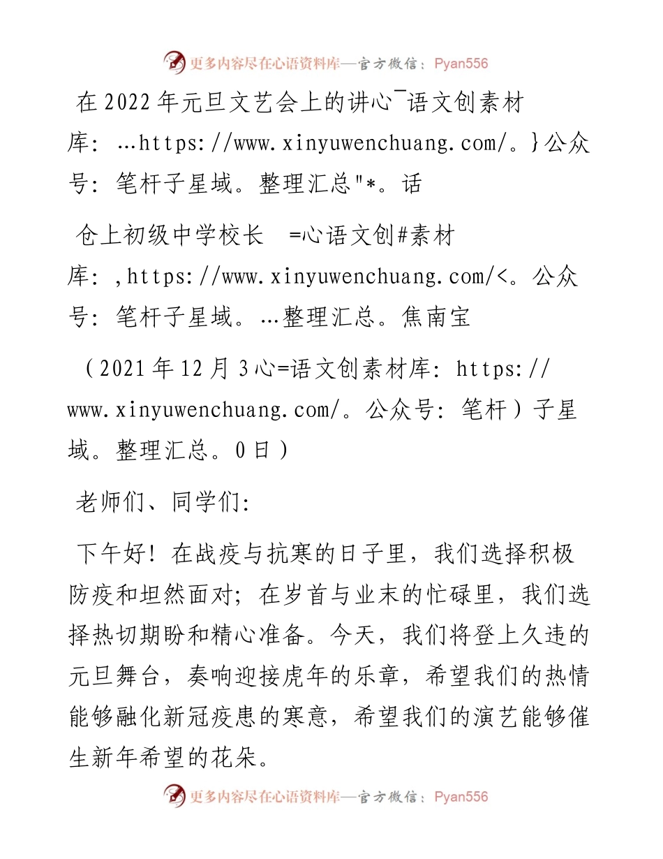 范文系列2872仓上初级中学校长焦南宝：在元旦文艺会上的讲话.docx_第1页