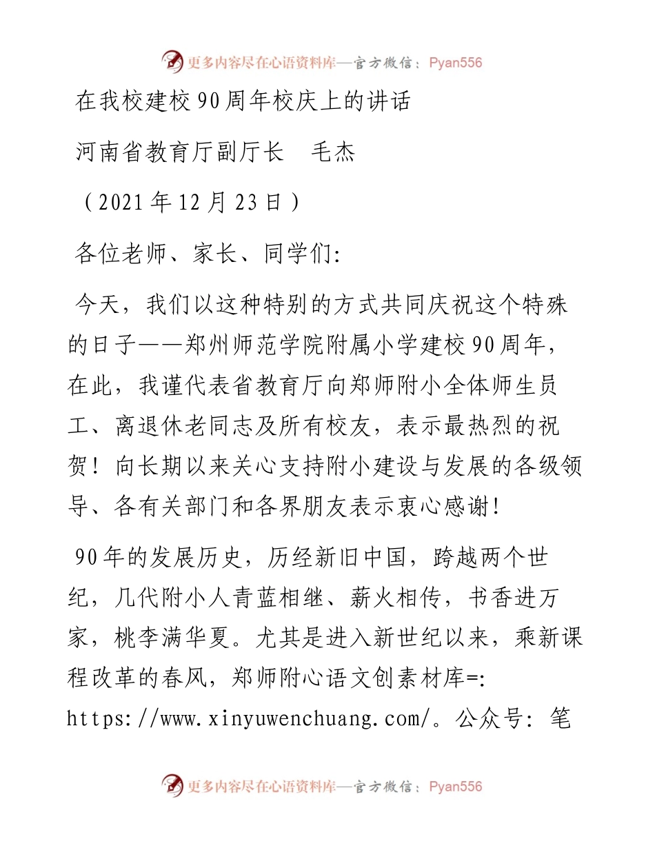 范文系列3013河南省教育厅副厅长毛杰：在我校建校90周年校庆上的讲话.docx_第1页