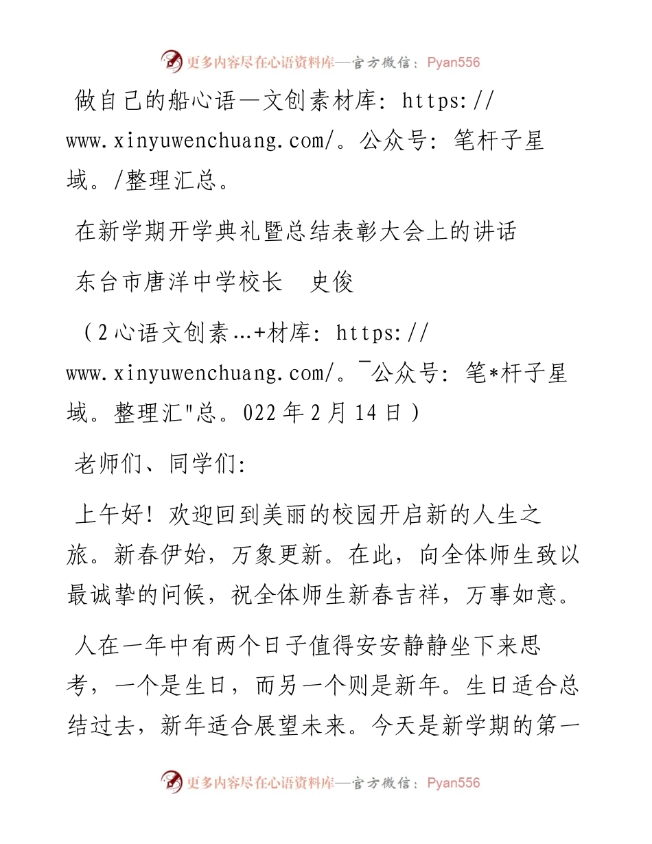 范文系列3112在新学期开学典礼暨总结表彰大会上的讲话：做自己的船.docx_第1页