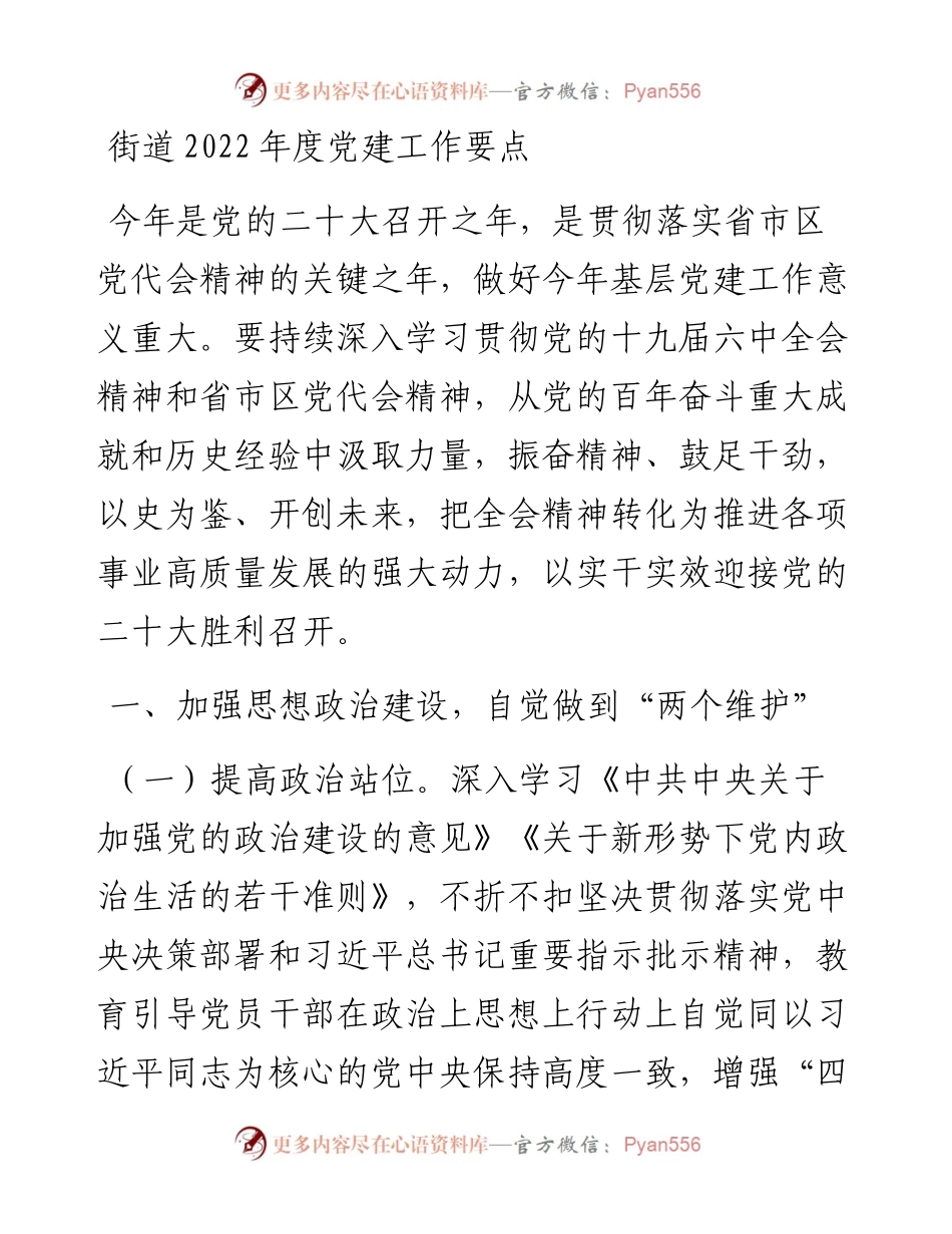 街道度党建工作要点.docx_第1页