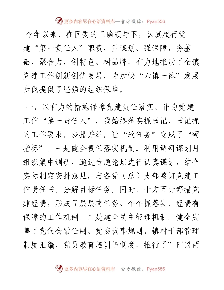镇党委书记履行基层党建工作责任制专项述职报告.docx_第1页