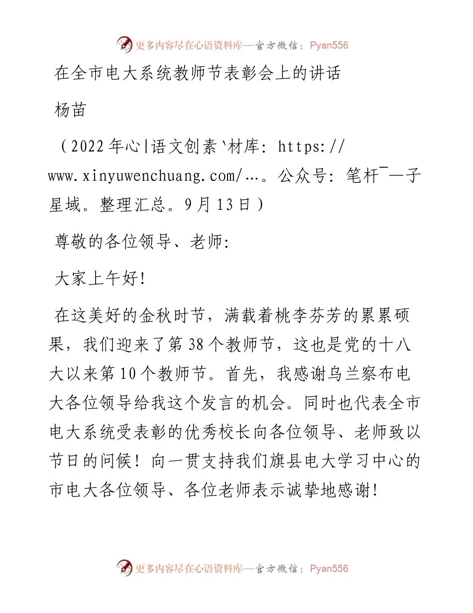 范文系列4738杨苗：在全市电大系统教师节表彰会上的讲话.docx_第1页