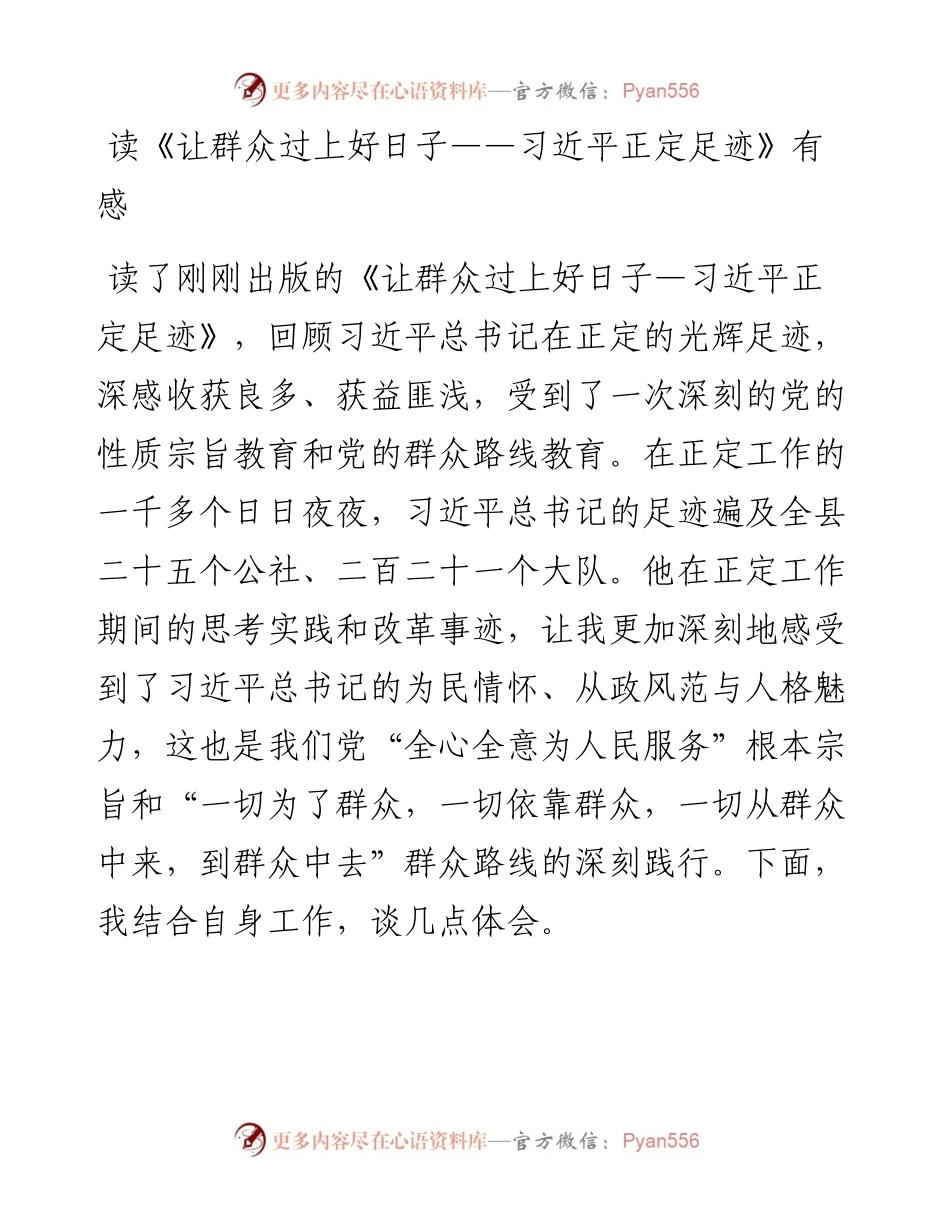 读《让群众过上好日子——习近平正定足迹》感悟体会.docx_第1页
