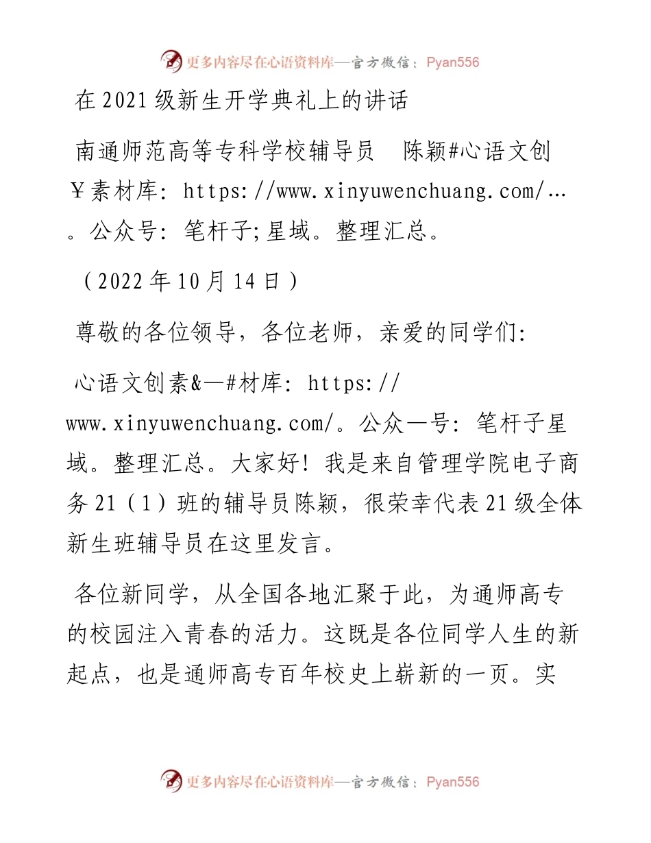 范文系列4874南通师范高等专科学校辅导员陈颖：在级新生开学典礼上的讲话.docx_第1页