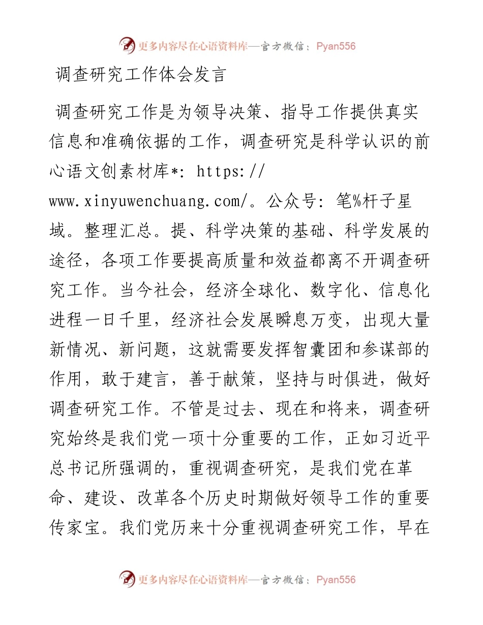 调查研究工作体会发言.docx_第1页