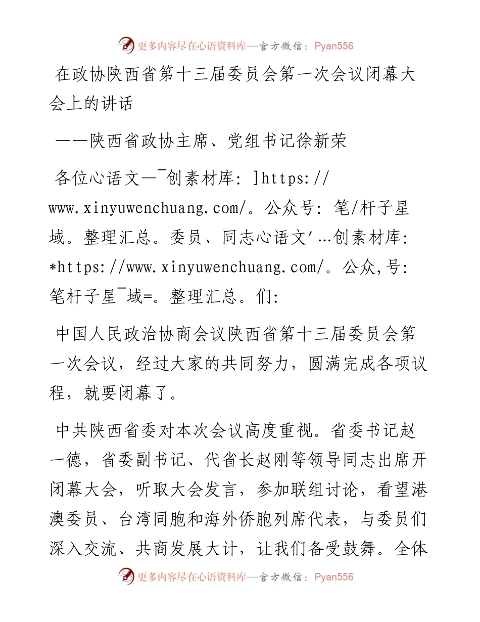 陕西省政协主席、党组书记徐新荣在政协陕西省第十三届委员会第一次会议闭幕大会上的讲话（20230115）.docx_第1页