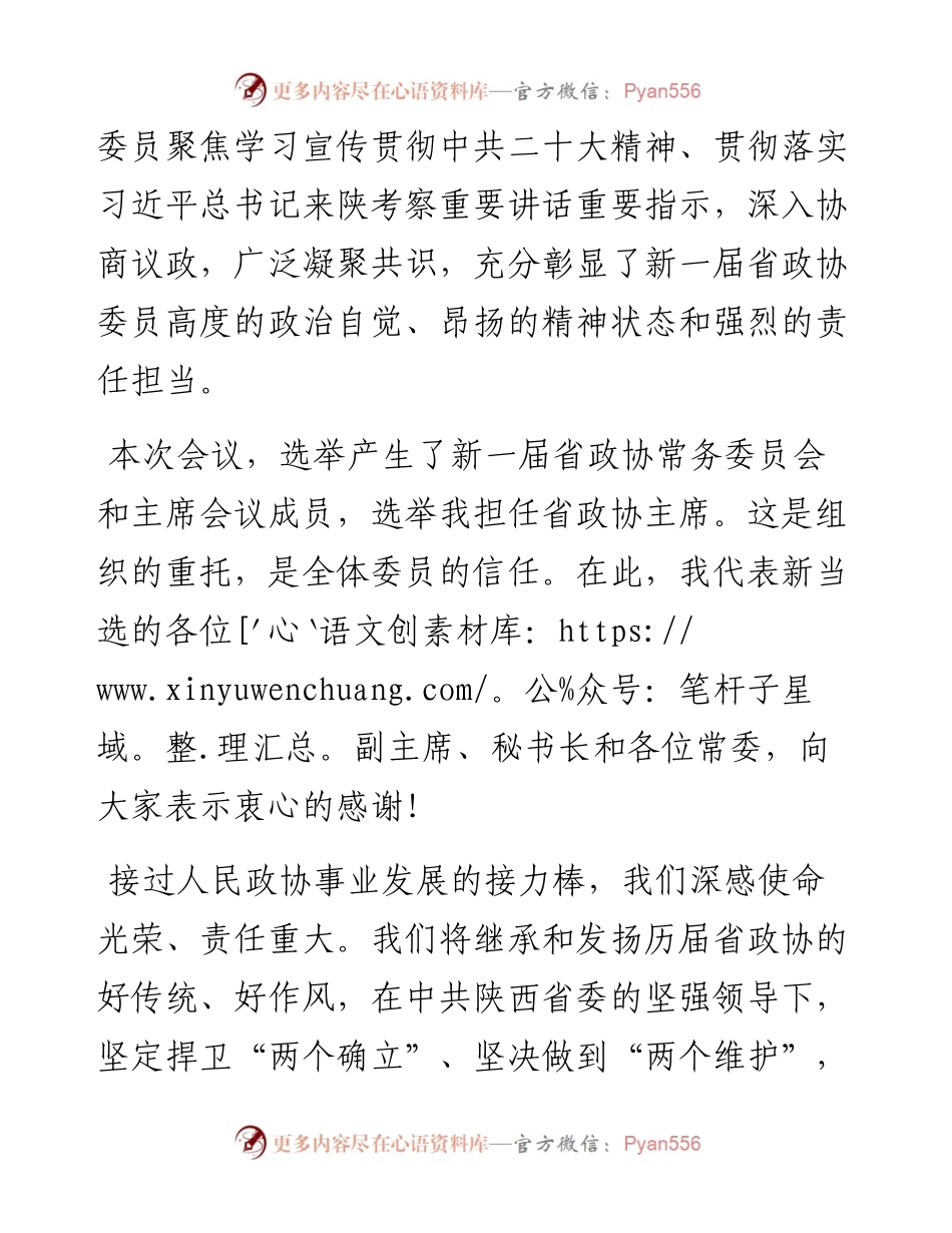 陕西省政协主席、党组书记徐新荣在政协陕西省第十三届委员会第一次会议闭幕大会上的讲话（20230115）.docx_第2页