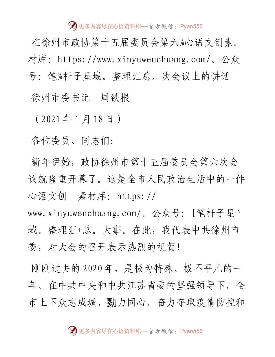 范文系列1092徐州市委书记周铁根：在徐州市政协第十五届委员会第六次会议上的讲话.docx_第1页
