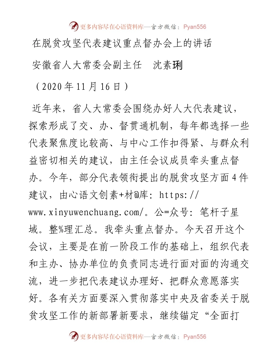 范文系列1020安徽省人大常委会副主任沈素琍：在脱贫攻坚代表建议重点督办会上的讲话.docx_第1页