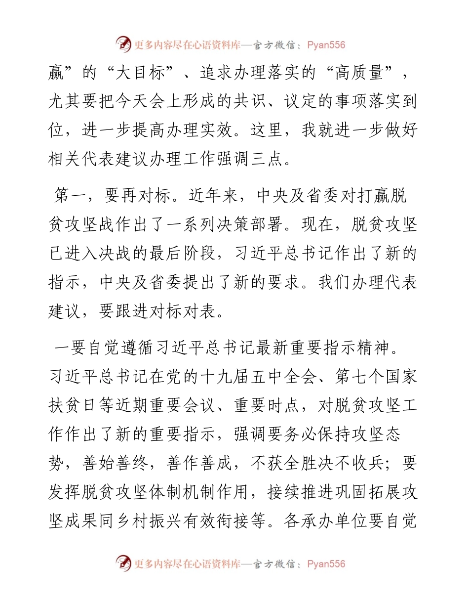 范文系列1020安徽省人大常委会副主任沈素琍：在脱贫攻坚代表建议重点督办会上的讲话.docx_第2页