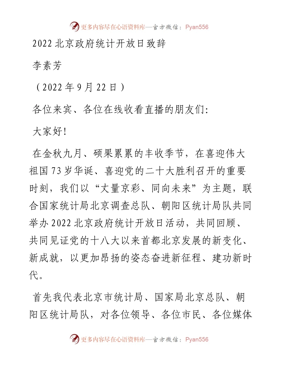 范文系列4764李素芳：北京政府统计开放日致辞.docx_第1页