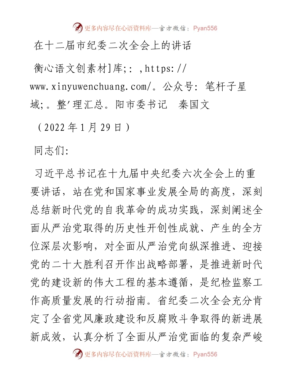 范文系列3122衡阳市委书记秦国文：在十二届市纪委二次全会上的讲话.docx_第1页