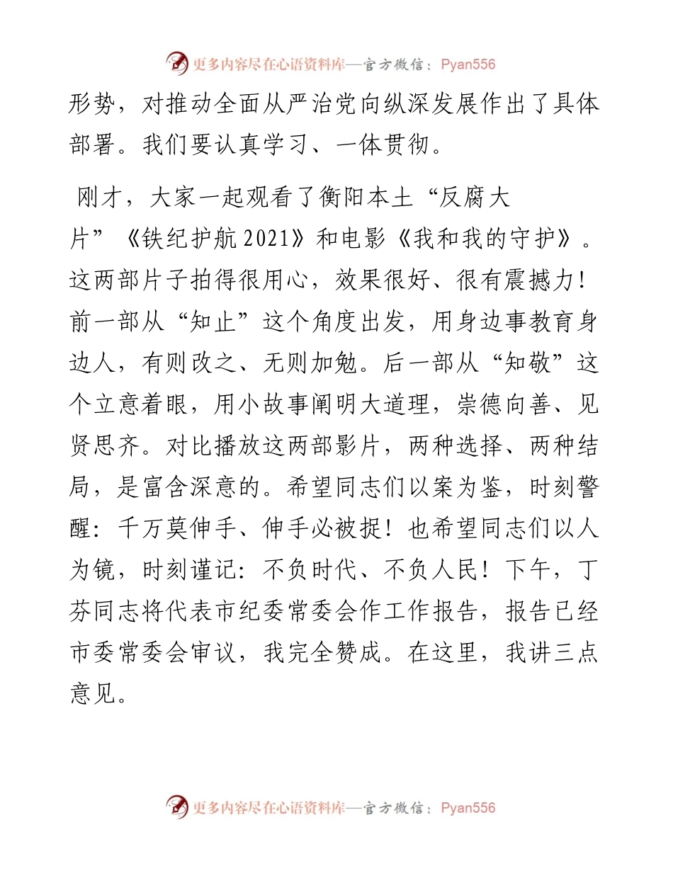 范文系列3122衡阳市委书记秦国文：在十二届市纪委二次全会上的讲话.docx_第2页