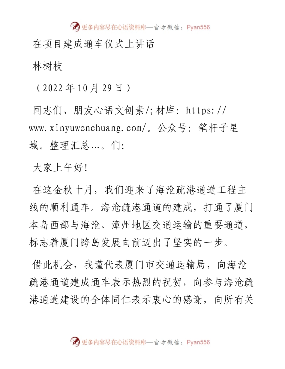 范文系列4930林树枝：在项目建成通车仪式上讲话.docx_第1页