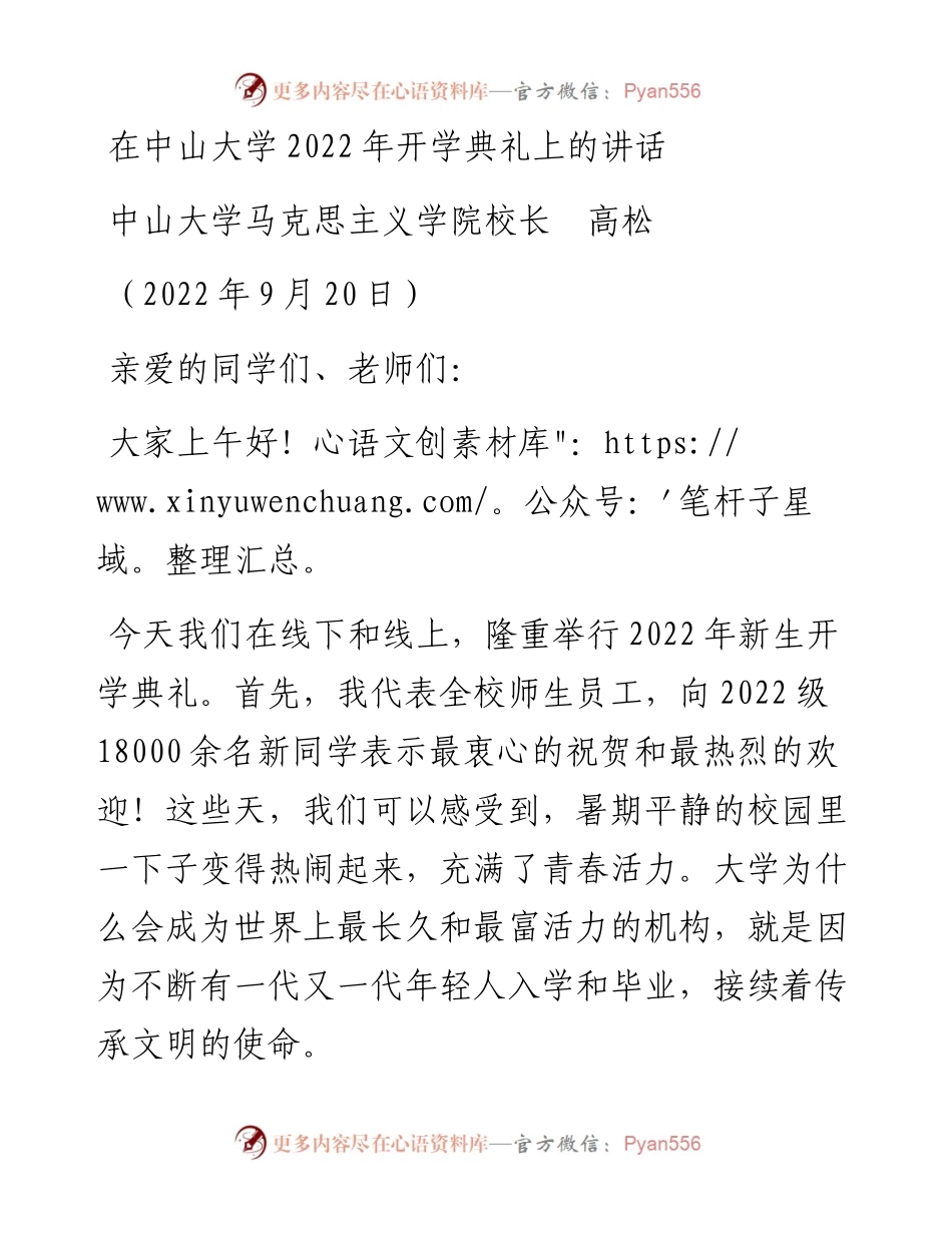 范文系列4805中山大学马克思主义学院校长高松：在中山大学开学典礼上的讲话.docx_第1页