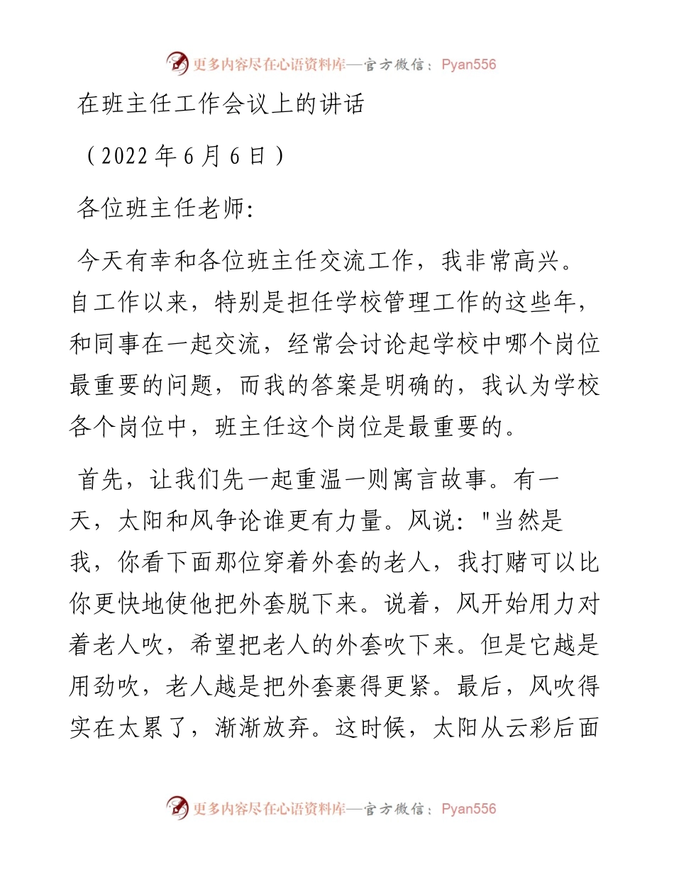 范文系列3869在班主任工作会议上的讲话.docx_第1页
