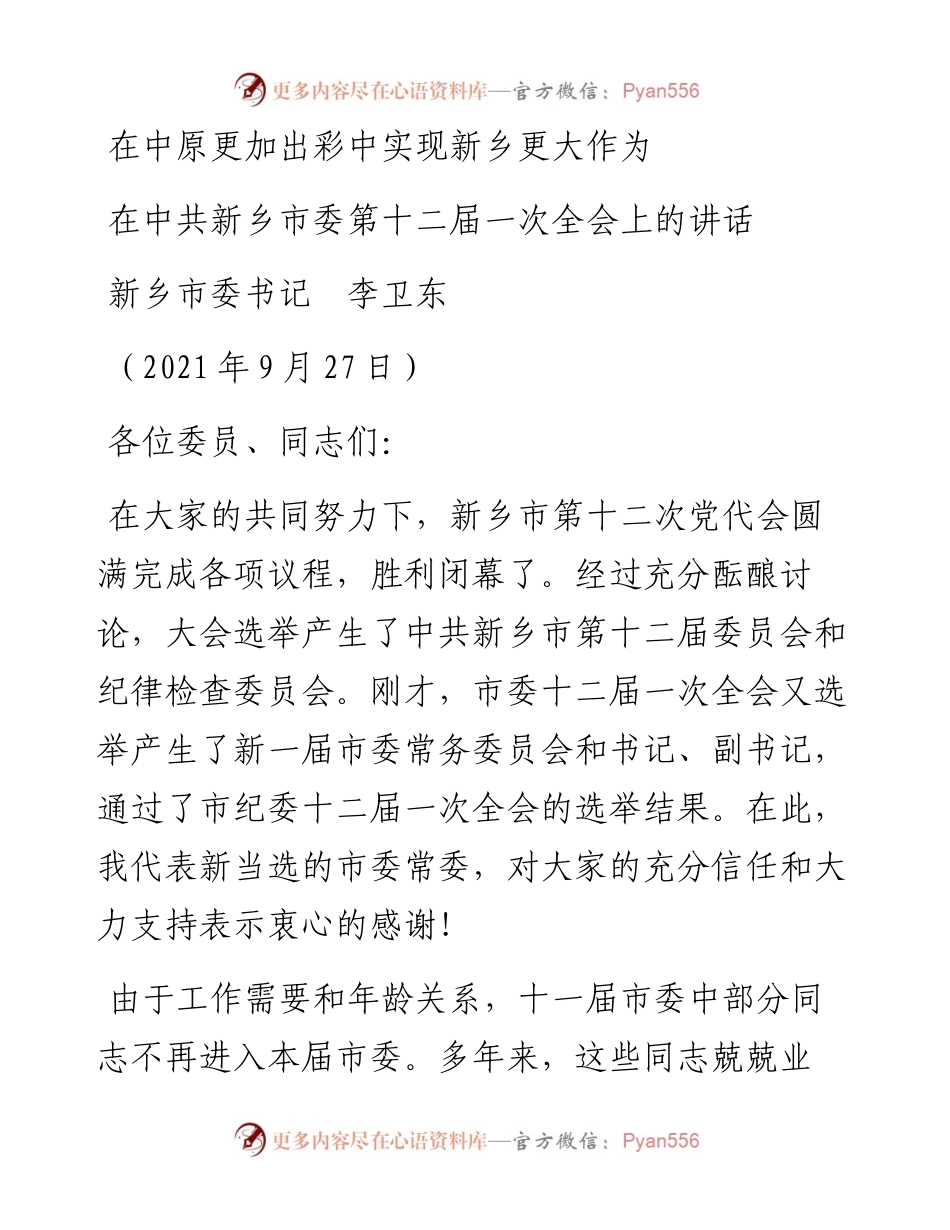 范文系列2547新乡市委书记李卫东：在中共新乡市委第十二届一次全会上的讲话.docx_第1页