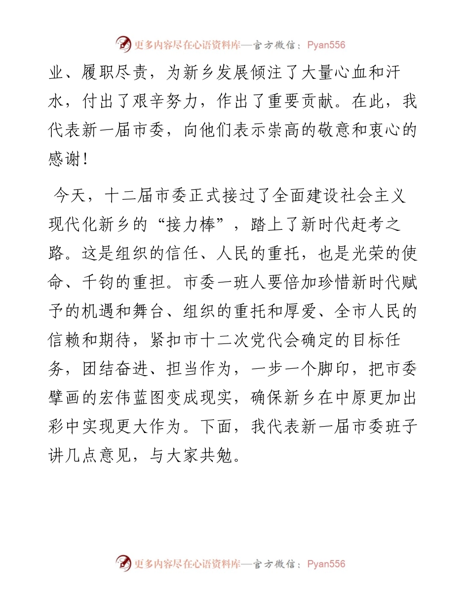 范文系列2547新乡市委书记李卫东：在中共新乡市委第十二届一次全会上的讲话.docx_第2页