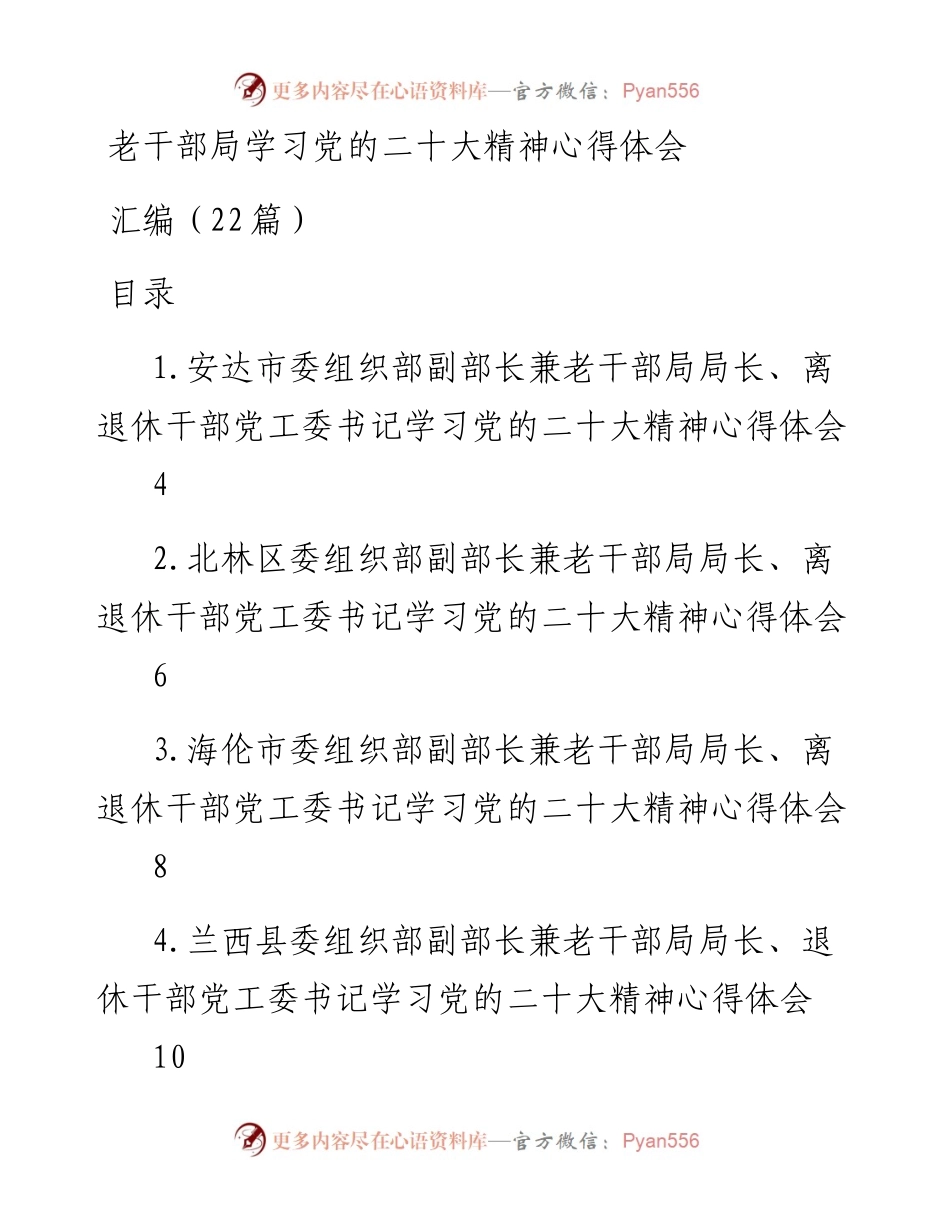 老干部局学习党的二十大精神心得体会汇编（22篇）.docx_第1页