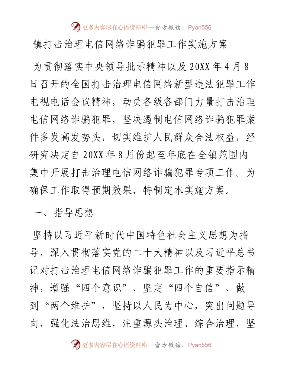 镇打击治理电信网络诈骗犯罪工作实施方案.docx_第1页