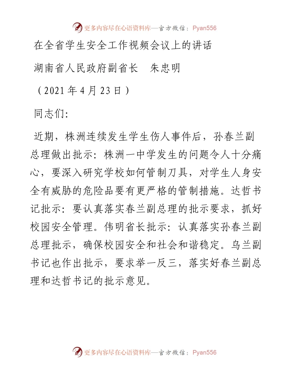 范文系列1449湖南省人民政府副省长朱忠明：在全省学生安全工作视频会议上的讲话.docx_第1页