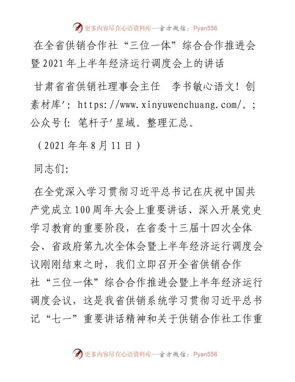 范文系列1907甘肃省供销社理事会主任李书敏：在全省供销合作社“三位一体”综合合作推进会暨上半年经济运行调度会上的讲话.docx_第1页