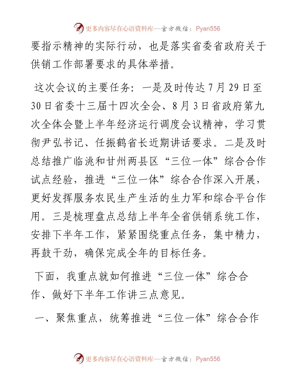 范文系列1907甘肃省供销社理事会主任李书敏：在全省供销合作社“三位一体”综合合作推进会暨上半年经济运行调度会上的讲话.docx_第2页