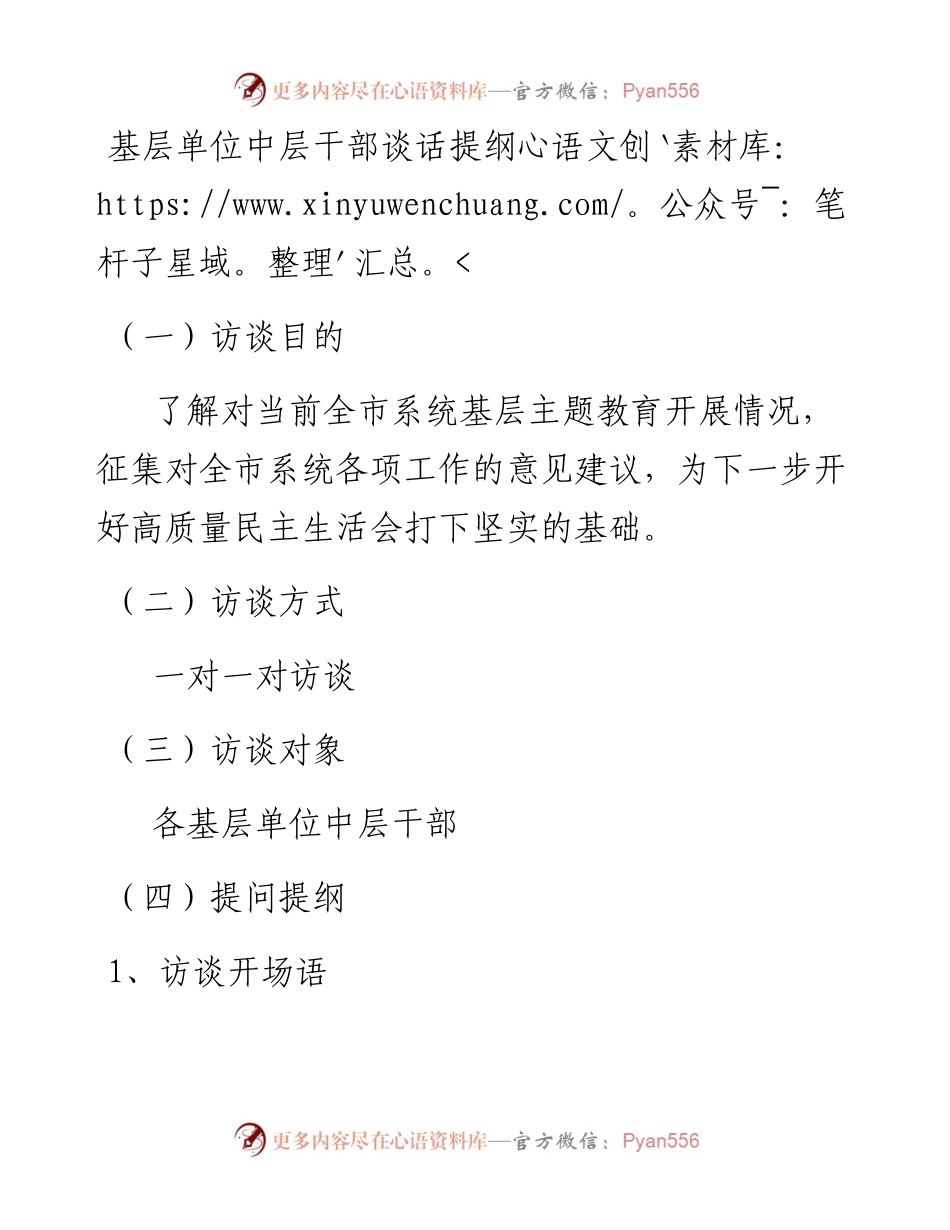 谈话提纲（中层人员）(1)(1).docx_第1页