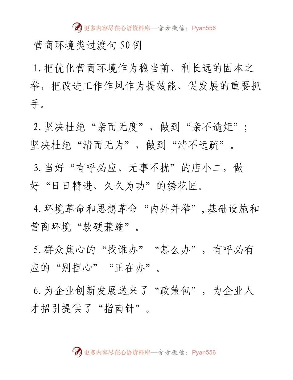 营商环境类过渡句50例.docx_第1页