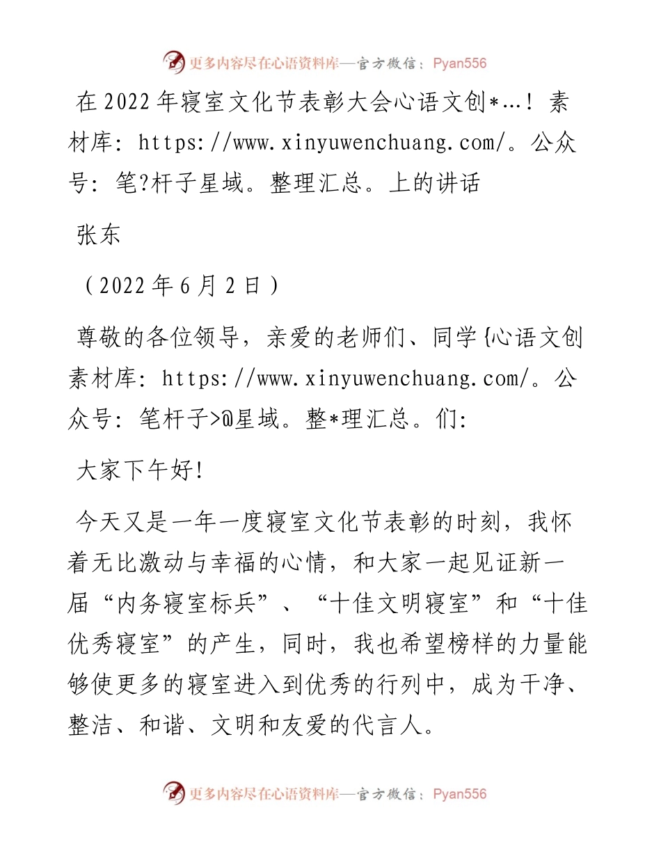 范文系列3877张东：在寝室文化节表彰大会上的讲话.docx_第1页