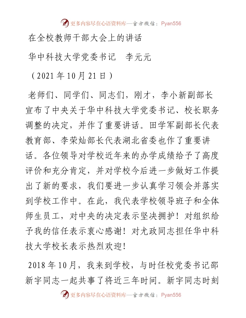 范文系列2487华中科技大学党委书记李元元：在全校教师干部大会上的讲话.docx_第1页