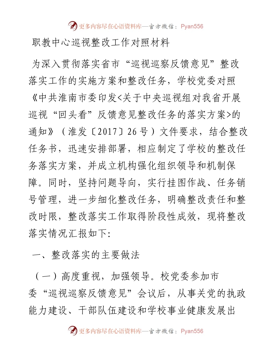 职教中心巡视整改工作对照材料.docx_第1页