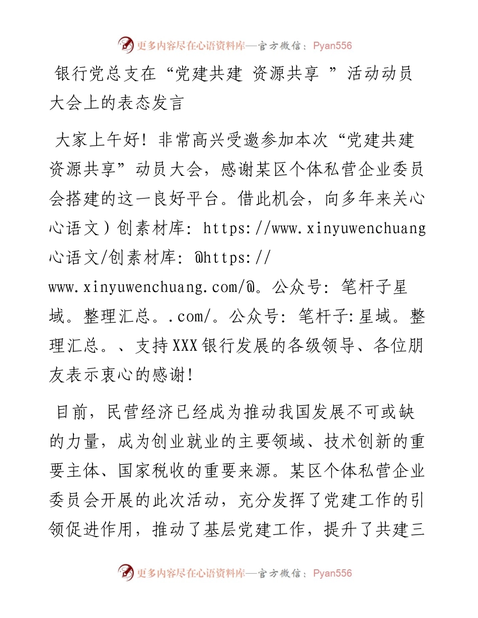 银行党总支在“党建共建 资源共享 ”活动动员大会上的表态发言.docx_第1页