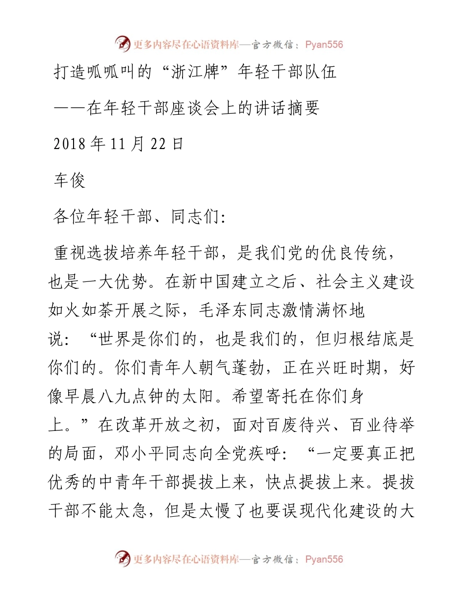 车俊：在年轻干部座谈会上的讲话.docx_第1页