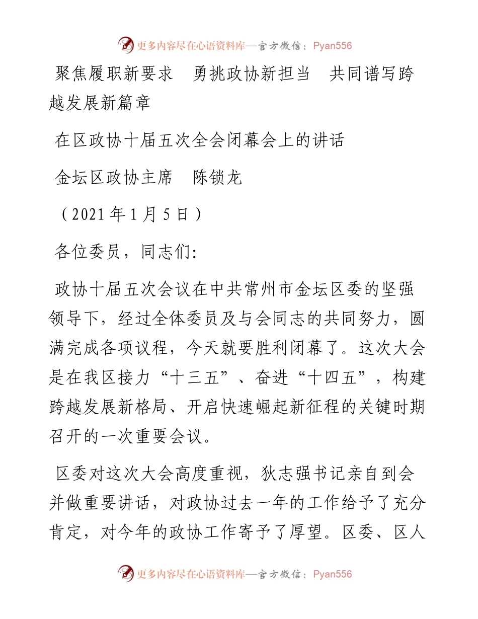 范文系列1068金坛区政协主席陈锁龙：在区政协十届五次全会闭幕会上的讲话.docx_第1页