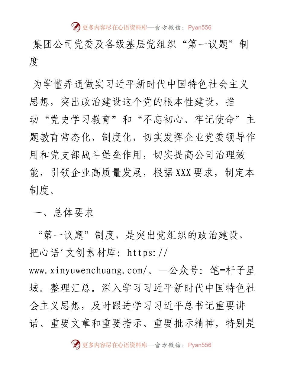 集团公司党委及各级基层党组织“第一议题”制度.docx_第1页