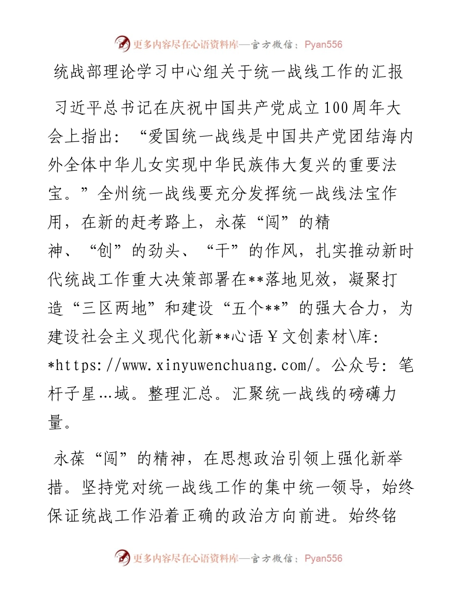 统战部理论学习中心组关于统一战线工作的汇报.docx_第1页