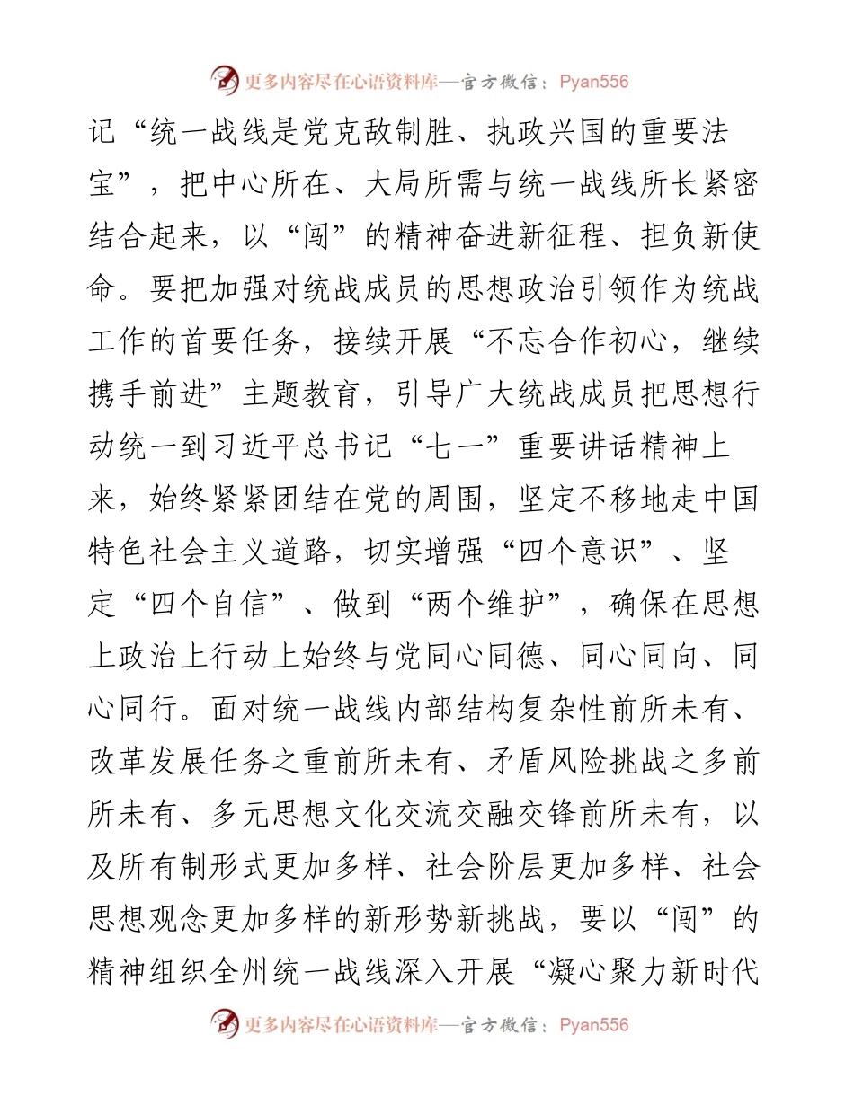 统战部理论学习中心组关于统一战线工作的汇报.docx_第2页
