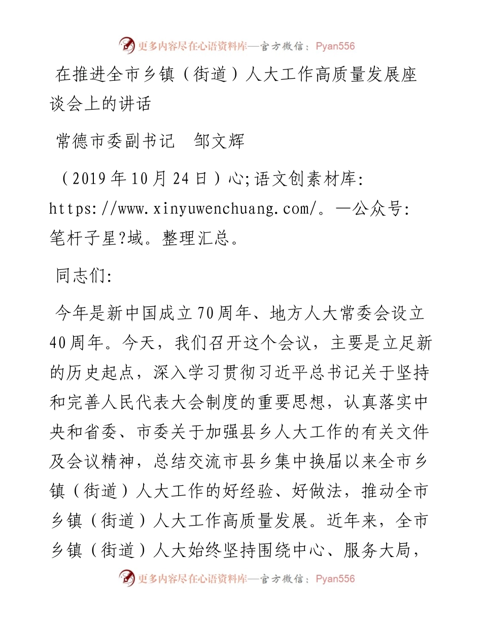范文系列915常德市委副书记邹文辉：在推进全市乡镇（街道）人大工作高质量发展座谈会上的讲话.docx_第1页