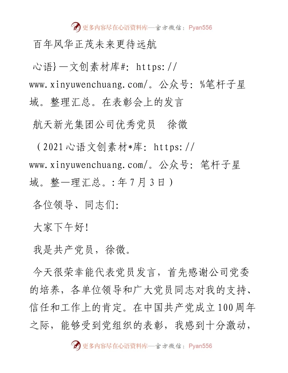 范文系列1786航天新光集团公司优秀党员徐微：在表彰会上的发言.docx_第1页