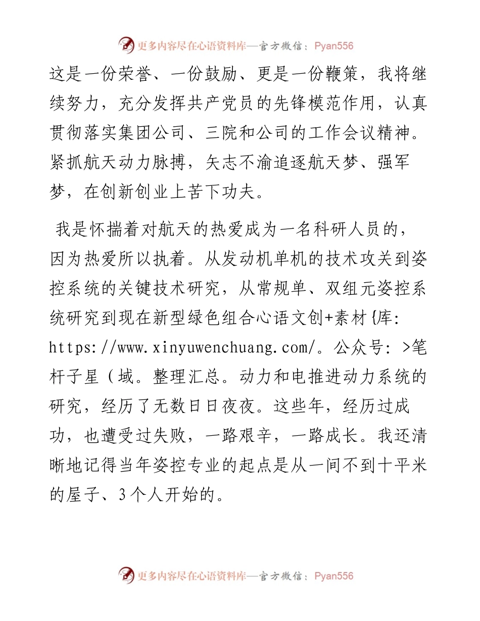 范文系列1786航天新光集团公司优秀党员徐微：在表彰会上的发言.docx_第2页