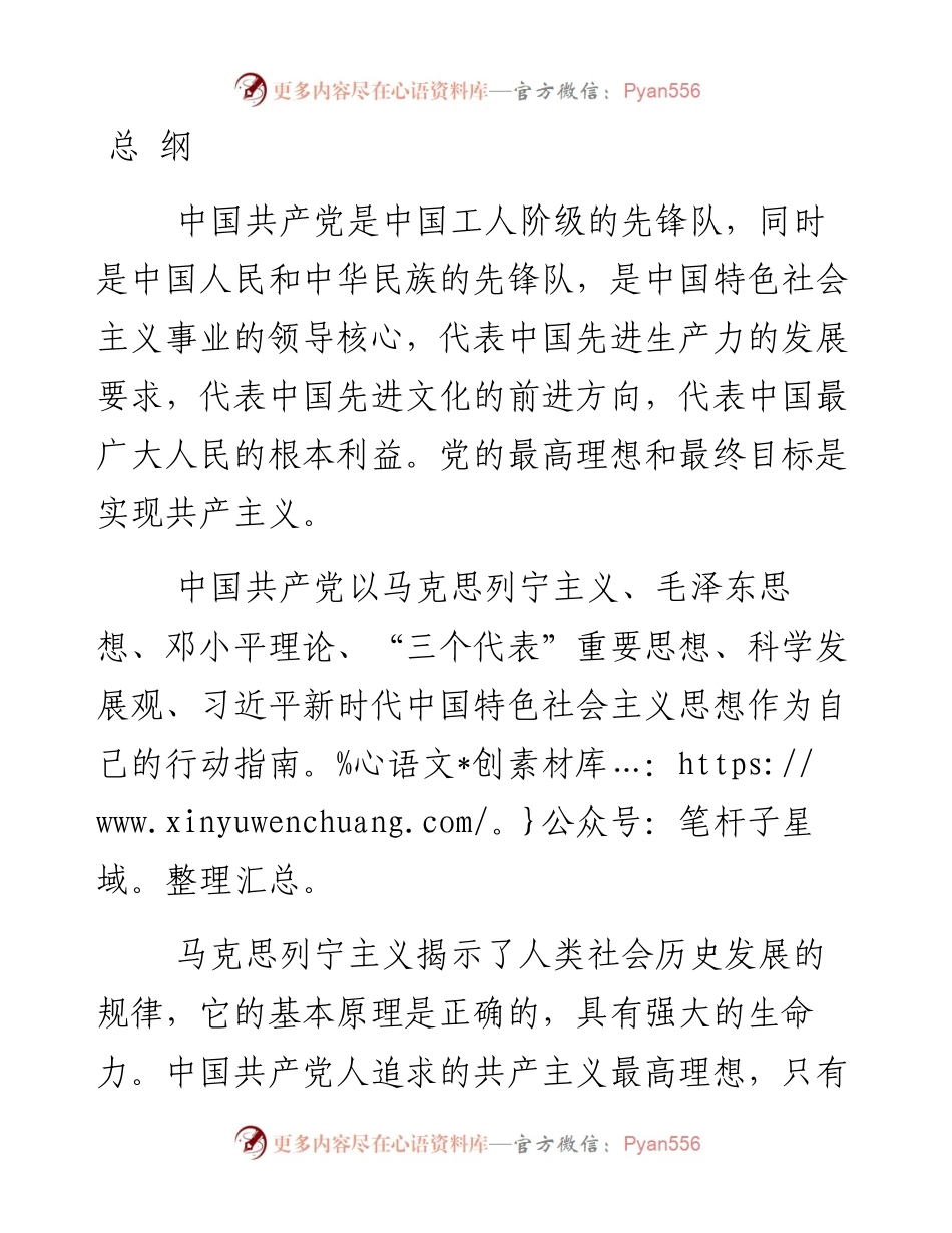 资料1—《中国共产党章程》总纲_6.docx_第1页