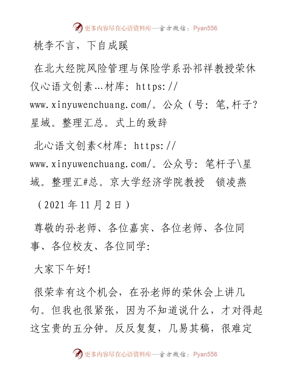 范文系列2466北京大学经济学院教授锁凌燕：在北大经院风险管理与保险学系孙祁祥教授荣休仪式上的致辞.docx_第1页