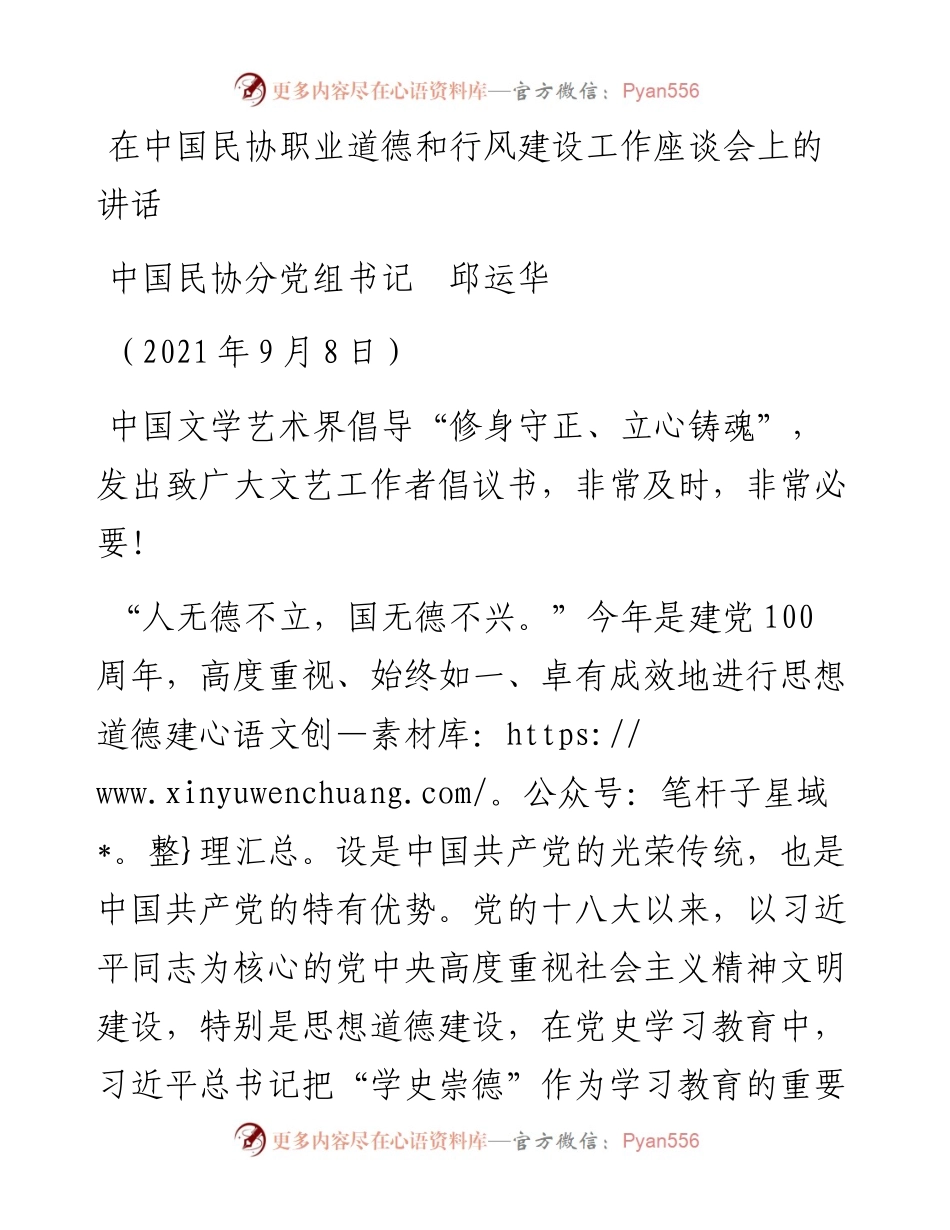 范文系列2108中国民协分党组书记邱运华：在中国民协职业道德和行风建设工作座谈会上的讲话.docx_第1页