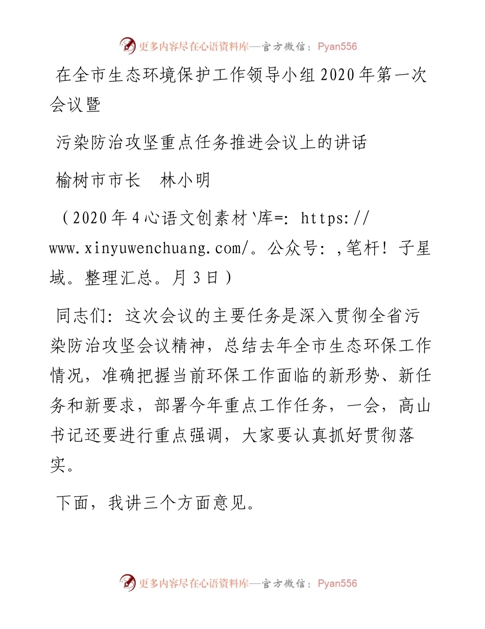 范文系列67榆树市市长林小明在全市生态环境保护工作领导小组第一次会议暨污染防治攻坚重点任务推进会议上的讲话.docx_第1页