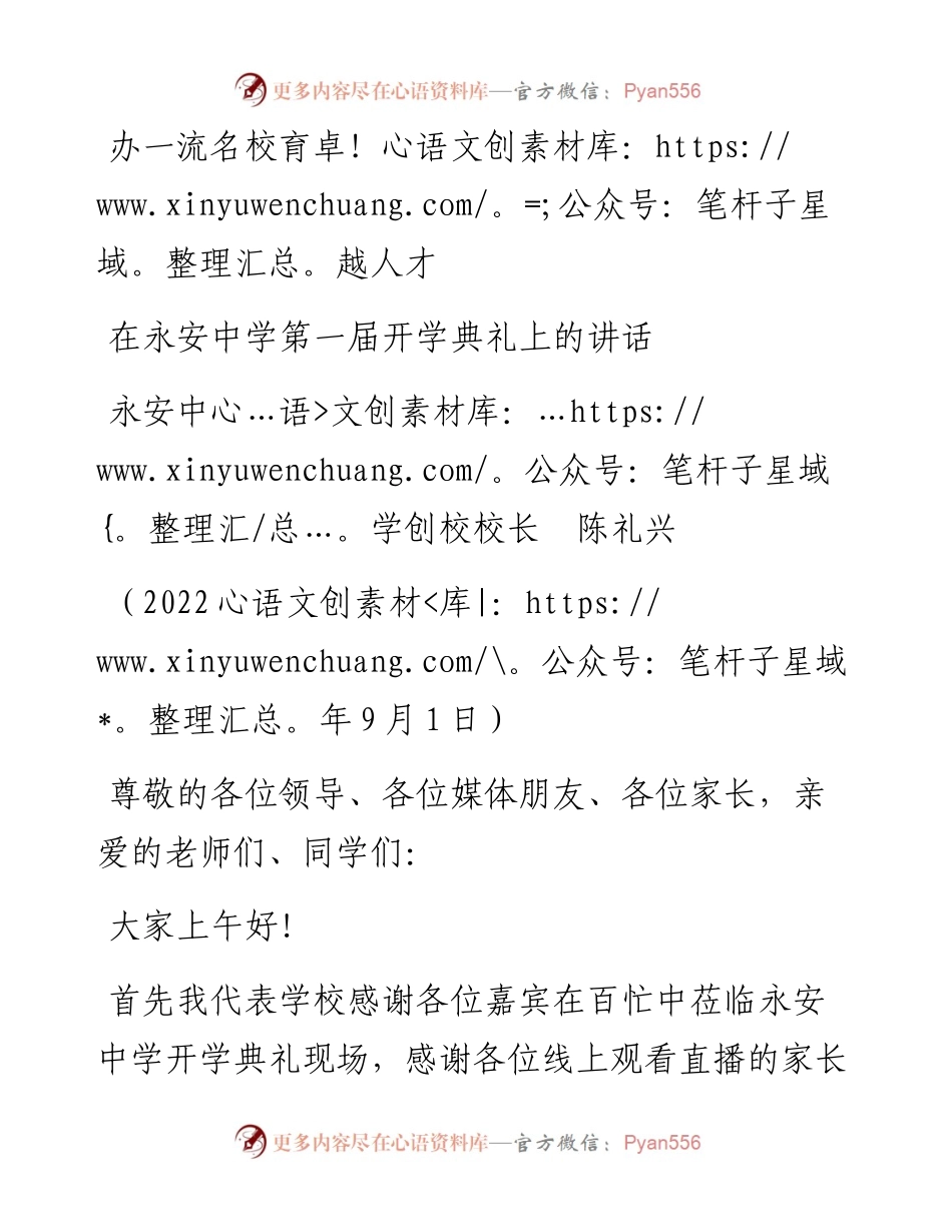 范文系列4510永安中学创校校长陈礼兴：在永安中学第一届开学典礼上的讲话.docx_第1页